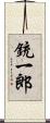 銃一郎 Scroll