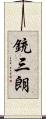 銃三朗 Scroll