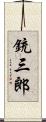 銃三郎 Scroll