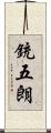 銃五朗 Scroll
