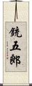 銃五郎 Scroll