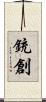 銃創 Scroll