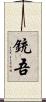 銃吾 Scroll