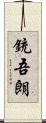 銃吾朗 Scroll