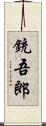 銃吾郎 Scroll