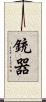 銃器 Scroll