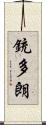 銃多朗 Scroll