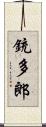 銃多郎 Scroll