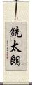 銃太朗 Scroll