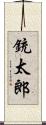 銃太郎 Scroll