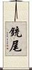 銃尾 Scroll