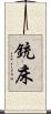 銃床 Scroll