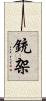銃架 Scroll