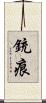 銃痕 Scroll