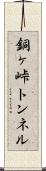 銅ヶ峠トンネル Scroll