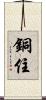 銅住 Scroll