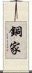 銅家 Scroll