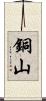 銅山 Scroll