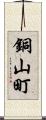 銅山町 Scroll