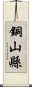 銅山縣 Scroll