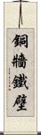 銅牆鐵壁 Scroll