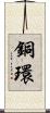 銅環 Scroll