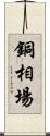 銅相場 Scroll