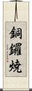 銅鑼焼 Scroll