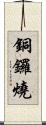 銅鑼燒 Scroll