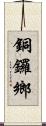 銅鑼鄉 Scroll