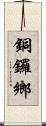 銅鑼鄉 Scroll