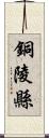 銅陵縣 Scroll