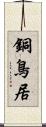 銅鳥居 Scroll