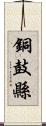 銅鼓縣 Scroll