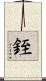 銍 Scroll