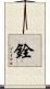 銓 Scroll