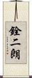 銓二朗 Scroll