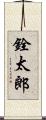 銓太郎 Scroll