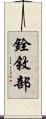 銓敘部 Scroll
