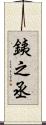 銕之丞 Scroll