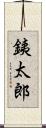 銕太郎 Scroll