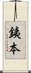 銕本 Scroll