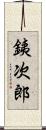 銕次郎 Scroll