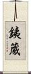 銕蔵 Scroll