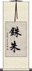 銖 Scroll