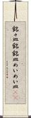 銘々皿 Scroll