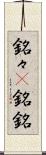 銘々(P) Scroll