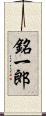 銘一郎 Scroll