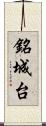 銘城台 Scroll