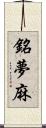 銘夢麻 Scroll